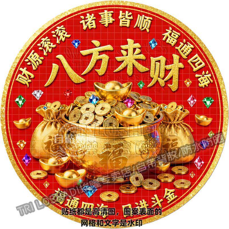 八方来财诸事皆顺红色贴纸门上贴画墙面门窗床头沙发背景好运贴画