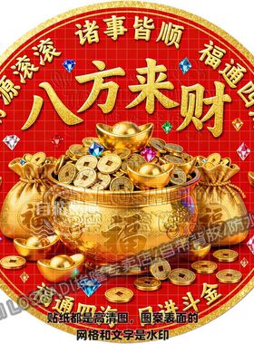 八方来财诸事皆顺红色贴纸门上贴