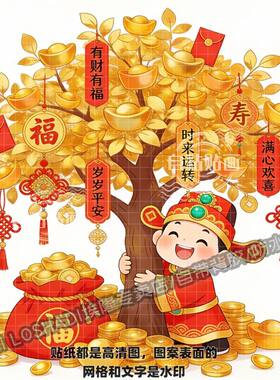 吉祥好运发财树财神爷过年贴纸墙