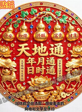 福禄绵长天官赐福百福贴纸天地通