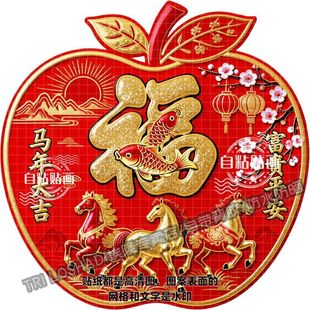 马年大吉平安富贵苹果自粘贴纸客厅墙上门窗冰箱过年防水遮洞贴画