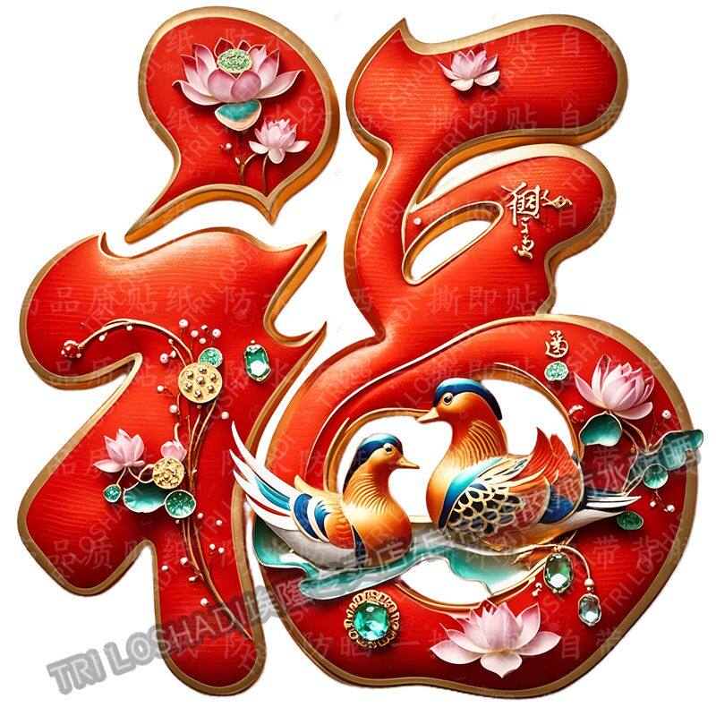 恩爱鸳鸯福字贴纸床头卧室背景墙面自粘贴画门窗客厅福气满满贴花