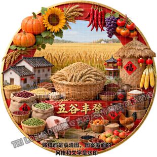 2026新款五谷丰登大丰收自粘贴画客厅餐厅厨房门窗冰箱喜庆过年画