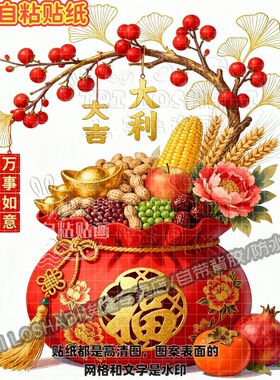 五谷丰登红色福袋贴纸墙面门窗客厅餐厅冰箱福气满满过年喜庆贴画