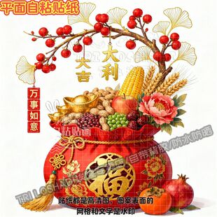 五谷丰登红色福袋贴纸墙面门窗客厅餐厅冰箱福气满满过年喜庆贴画