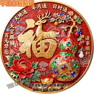 福禄双全天地通年月通喜庆贴画客厅玄关书房床头好运吉祥高端贴纸