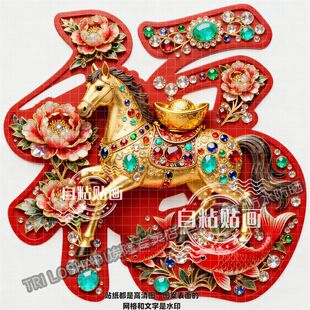 富贵好运马年福字创意防水贴画墙面大门双开门冰箱衣柜过年喜庆贴