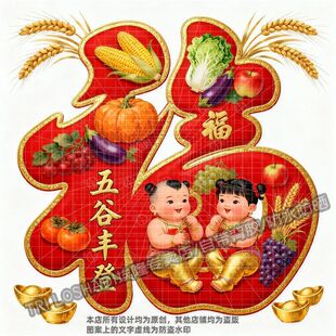 新年五谷丰登金童玉女送福贴纸福字贴纸大门双开门墙上过年喜庆贴