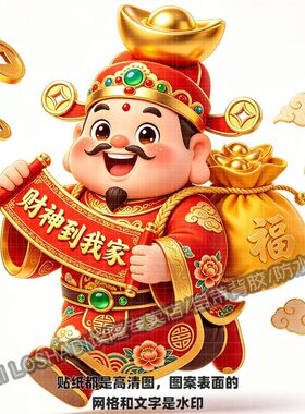 喜庆新年财神爷送金元宝聚财贴纸