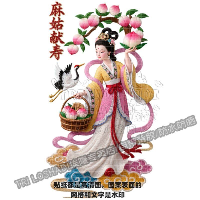 麻姑寿桃古风美人贴纸客厅卧室墙上柜门寿比南山贴画美人仙鹤贴纸