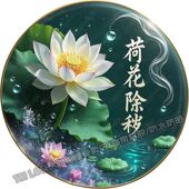 新中式 荷花除秽圆形自粘贴纸客厅玄关卫生间门上防水好运莲莲贴画