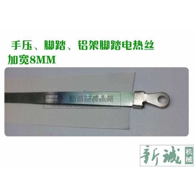 9YW脚踏手压台式封口机配件电热丝收缩圆切丝加热条片扁铝架加宽8