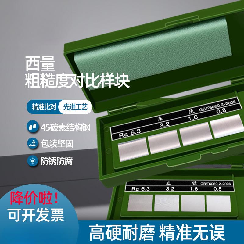 西量表面粗糙度比较样块 表面光洁度对比样板 车床平铣镗床 8组Ra