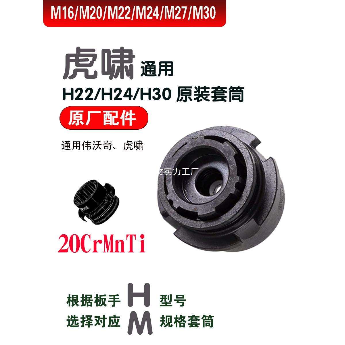 扭剪扳手套筒套头通用虎啸H22/H24/H30虎啸通用虎啸电动扭剪高强