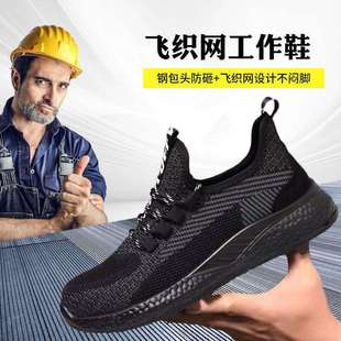 飞织透气劳保鞋 男夏款 耐磨大底防砸防刺穿防护工作劳保鞋