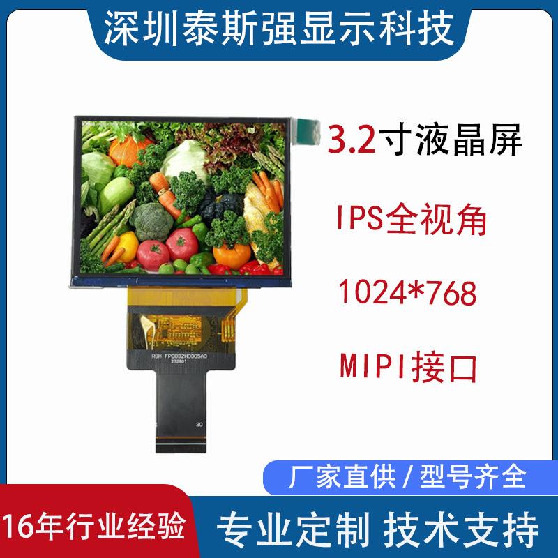 3.2寸显示屏液晶 1024*768高清显示屏 ips视角mipi接口tft液晶屏