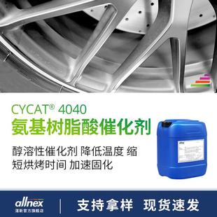 加速固化 allnex 4040 酸催化剂 水性涂料烤漆氨基树脂 CYCAT