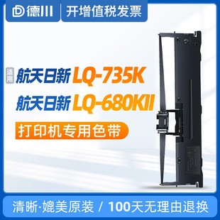 航天日新LQ 680KII色带 735K色带 适用 针式 打印机色