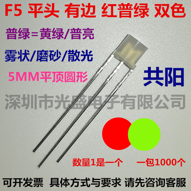 高品质F5平头红普绿雾状共阴/共阳 led灯珠5mm红黄绿双色平头有边