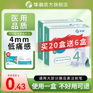 华鸿胰岛素针头4mm胰岛素注射笔诺和笔通用5mm针头注射官方旗舰店