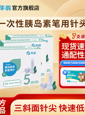 华鸿胰岛素针头通用32G4mm一次性医用胰岛素注射笔针头官方旗舰店