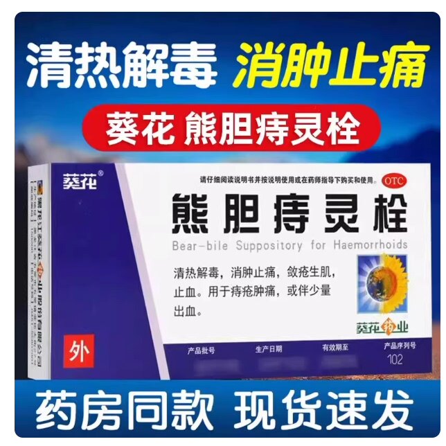 葵花 熊胆痔灵栓6粒痔疮消肿止痛敛疮生肌止血肿痛出血内外痔正品