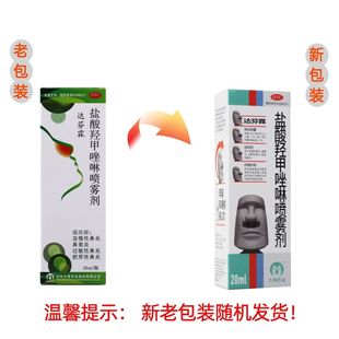达芬霖盐酸羟甲唑啉喷雾剂20ml过敏性鼻炎鼻窦炎急慢性鼻炎