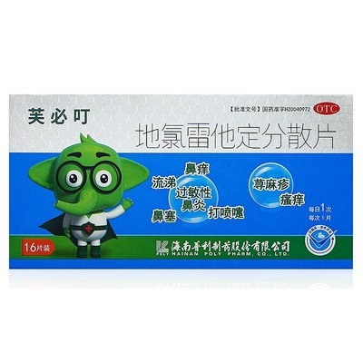 【芙必叮】地氯雷他定分散片5mg*16片/盒