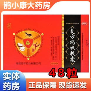 复方蚂蚁胶囊 补肾益精 0.25g 盒 温脾通络 48粒 延年
