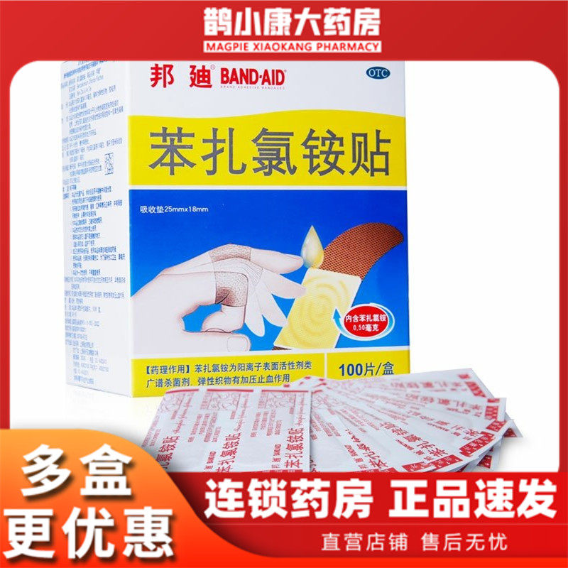 [邦迪]苯扎氯铵贴0.5mg*100贴/盒