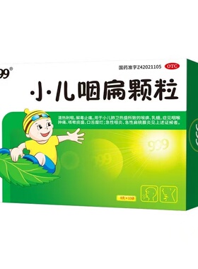 999小儿咽扁颗粒8g*10袋盒解毒止痛咽喉肿痛急性咽炎急性扁桃腺炎