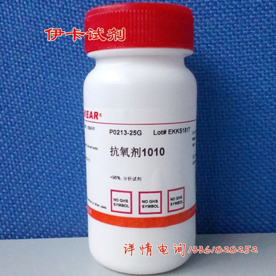 科研试剂 抗氧剂1010/抗氧剂ZY1010/抗氧剂QU-10  100g/瓶