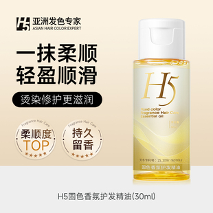 H5护发精油女防毛躁柔顺剂持固色护发便捷装