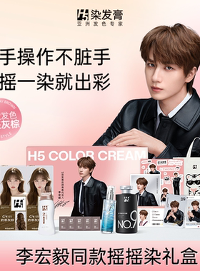 【李宏毅限定礼盒】H5染发膏植萃摇摇染无刺激在家染发官方正品