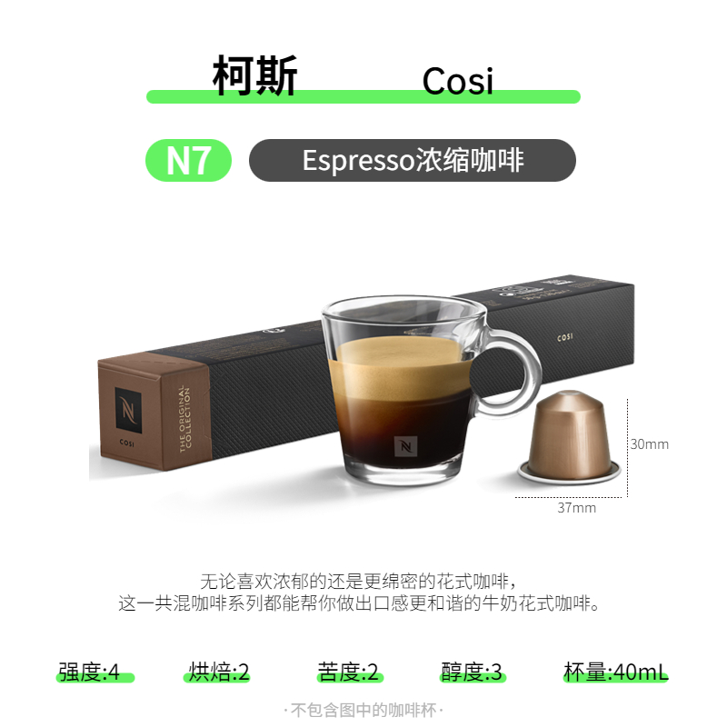 雀巢Nespresso咖啡胶囊意式浓缩咖啡柯斯Cosi日期新鲜 咖啡/麦片/冲饮 胶囊咖啡 原图主图