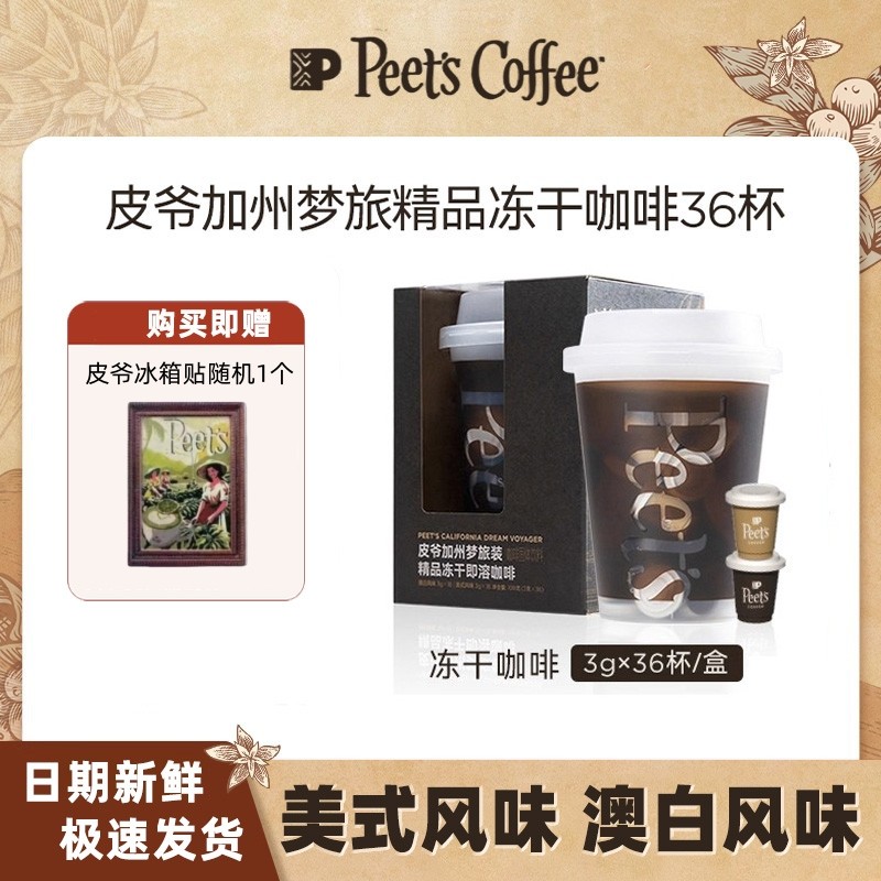 【囤货必选】Peets皮爷加州梦旅澳白美式即溶冻干黑咖啡桶装36颗,咖啡/麦片/冲饮,速溶咖啡,淘宝优惠券,粉丝福利购,淘宝优惠卷