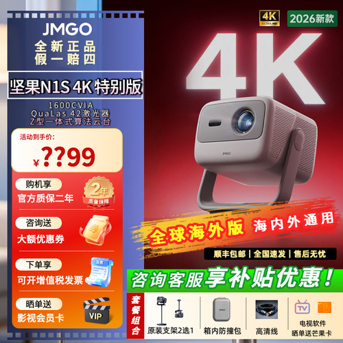 坚果N1S4K特别版投影仪全球通用