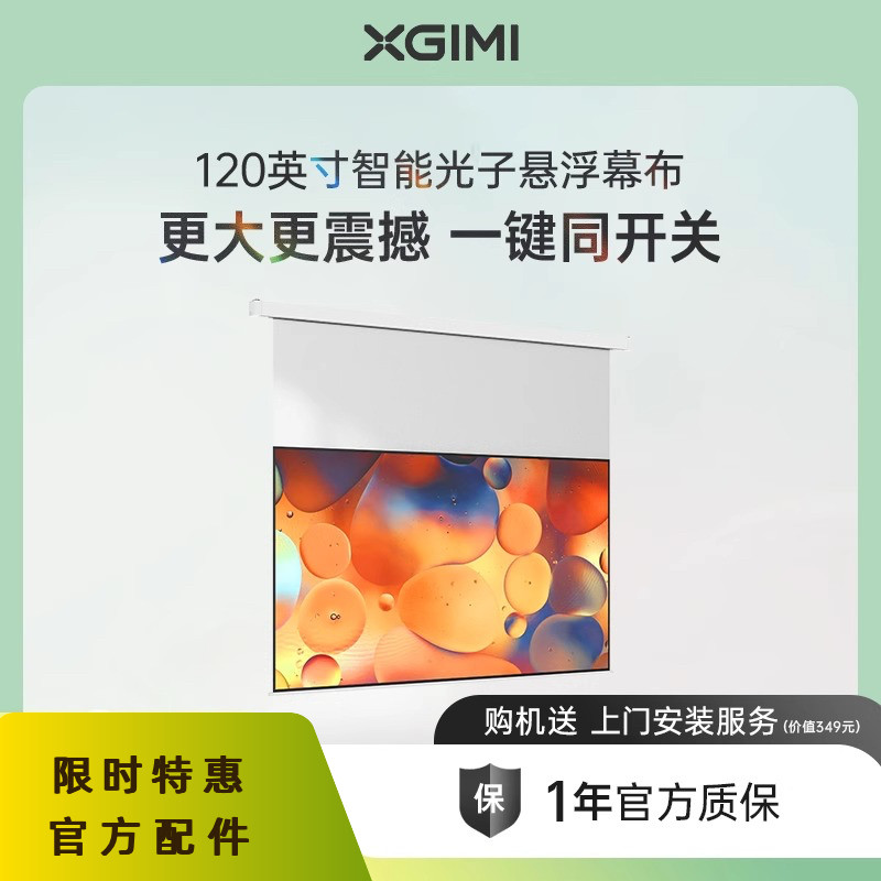 极米原厂120英寸智能光子悬浮幕布电动升降家用投影幕布智能联动一键启动磨砂透明设计