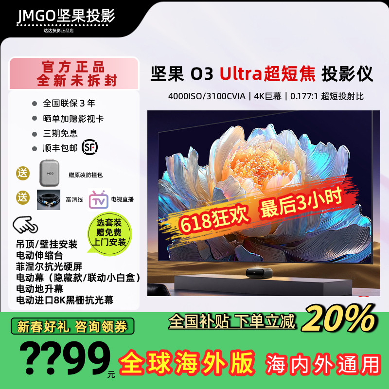 JMGO/坚果投影 O3 Ultra三色激光超短焦家用投影仪客厅卧室影院超高清激光电视大屏投墙国际海外版投影机家庭