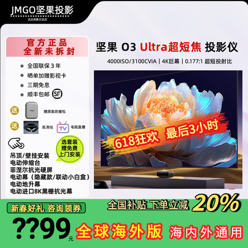 坚果激光电视超亮款O3Ultra