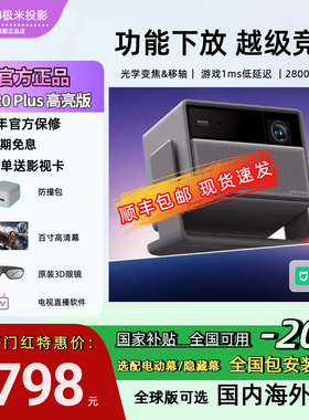 【新品 全国补贴】极米RS 20 Plus高亮版全新三色激光变焦移轴4K家用投影仪超高清高亮度投影机海外