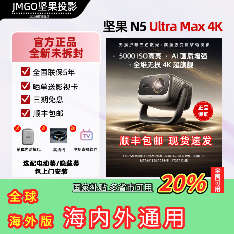 JMGO/坚果投影 N5 Ultra Max三色激光4K家用超清高亮可连手机护眼卧室无线投屏投影仪