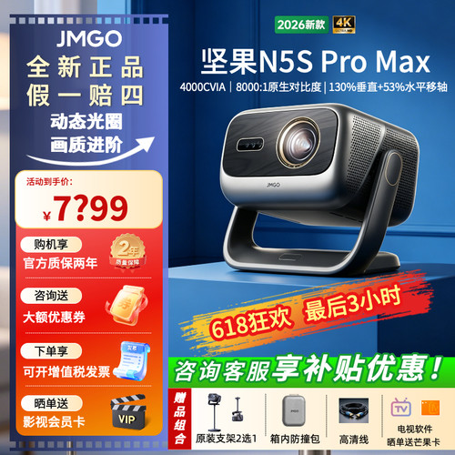 2026全新坚果N5SProMax投影仪