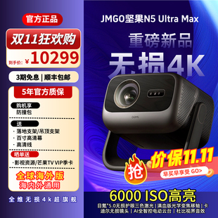 Max三色激光 4K家用超高清可連手機(jī)護(hù)眼臥室投屏投影大屏護(hù)眼 Ultra 堅(jiān)果投影儀N5 重磅新品 政府補(bǔ)貼20%