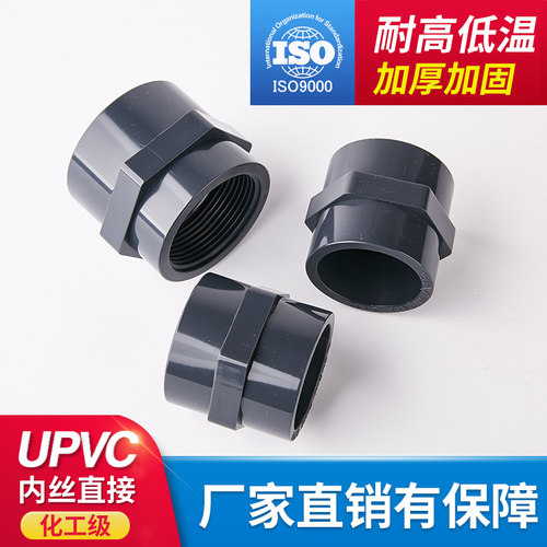 UPVC内丝直接 PVC化工管塑料内螺纹直接给水管内牙接头DN15-DN100