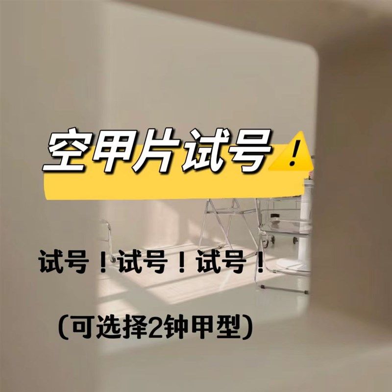 实在拿不准尺寸 那还是试试吧 空甲片试戴,纺织面料/辅料/配套,其他纺织机械,淘宝优惠券,粉丝福利购,淘宝优惠卷