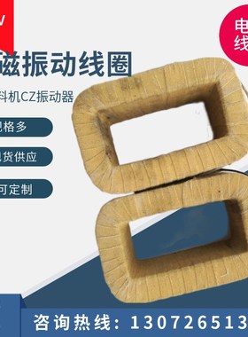 电磁振动给料机线圈 GZ2电磁振动线圈 电磁给料机线圈 CZ600线圈