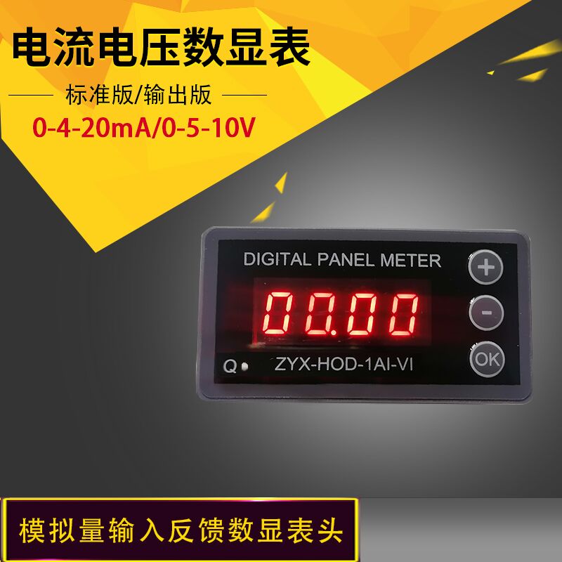 数显表0-4-20mA电流 0-5-10V电压 模拟量输入反馈数显表头