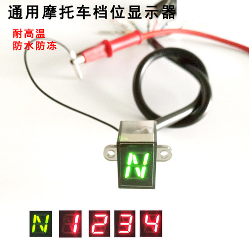 摩托车改装档位显示器通用12V防水0-5 0-6循环档高亮蓝色仪表挡显
