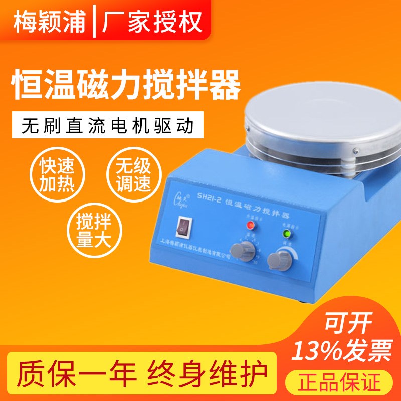 上海梅颖浦SH21-2/SH21-1实验室恒温磁力搅拌器磁力搅拌机10L